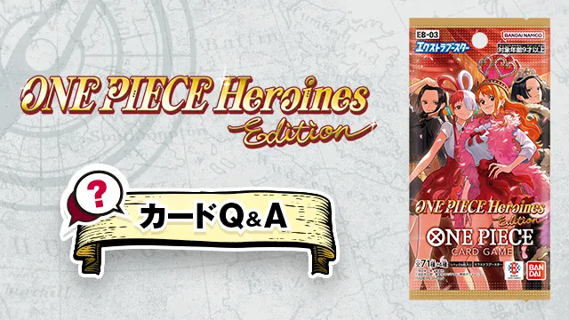 「エクストラブースター ONE PIECE Heroines Edition【EB-03】」のQ&Aを公開しました。
