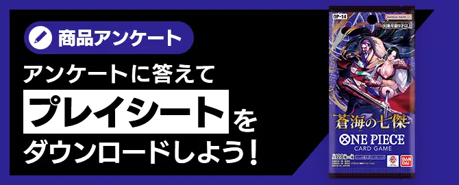 アンケートに答えてプレイシートをダウンロードしよう！
