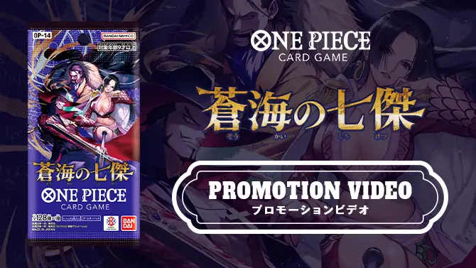 『ブースターパック 蒼海の七傑【OP-14】』プロモーションビデオ