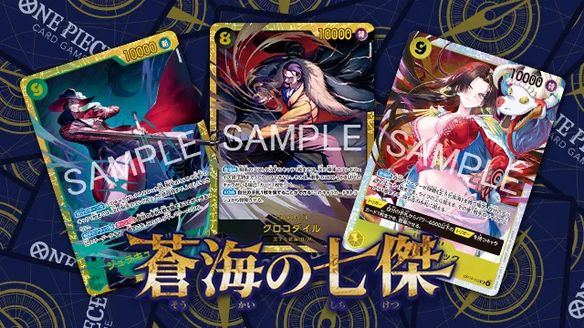 「ブースターパック 蒼海の七傑【OP-14】」収録カードをチェック！