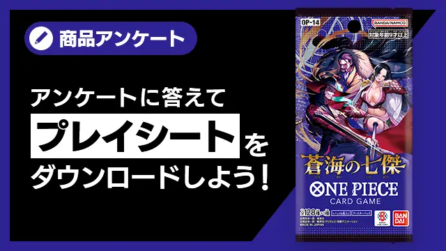 アンケートに答えてプレイシートをダウンロード！