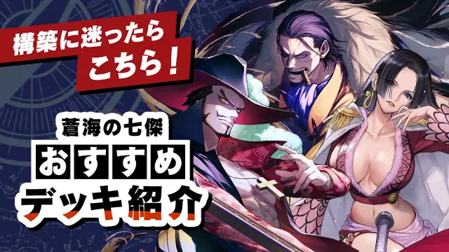 「ブースターパック 蒼海の七傑【OP-14】」収録カードを使用したおすすめデッキを紹介！