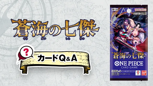 「ブースターパック 蒼海の七傑【OP-14】」のQ&Aを公開しました。