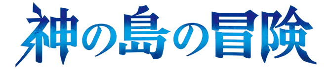 ブースターパック 神の島の冒険【OP-15】