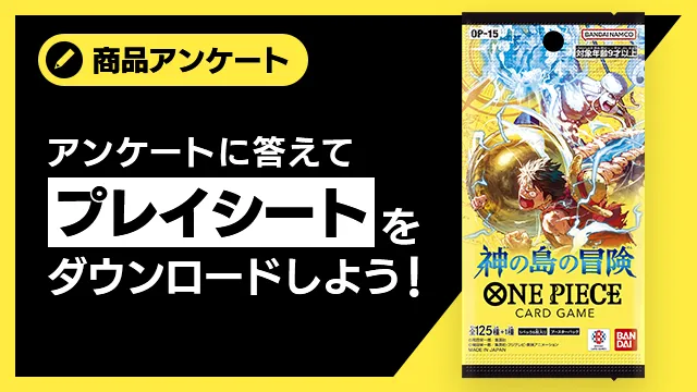 アンケートに答えてプレイシートをダウンロード！