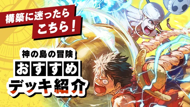 「ブースターパック 神の島の冒険【OP-15】」収録カードを使用したおすすめデッキを紹介！