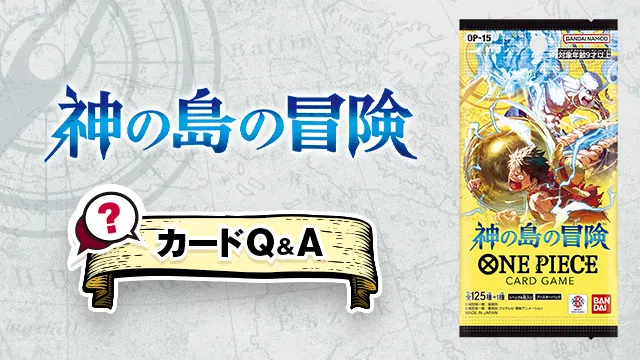「ブースターパック 神の島の冒険【OP-15】」のQ&Aを公開しました。