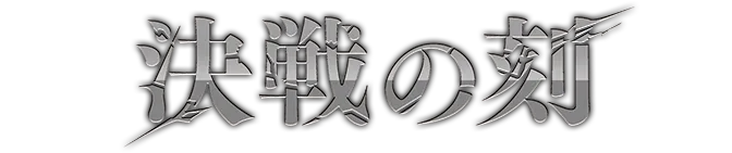 ブースターパック 決戦の刻【OP-16】