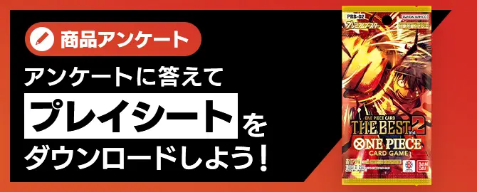 アンケートに答えてプレイシートをダウンロードしよう！