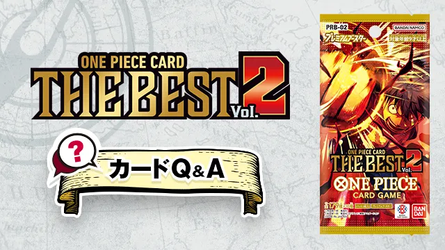 「ONE PIECE CARD THE BEST vol.2【PRB-02】」のQ&Aを公開しました。