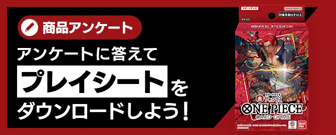 アンケートに答えてプレイシートをダウンロードしよう！