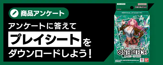 アンケートに答えてプレイシートをダウンロードしよう！
