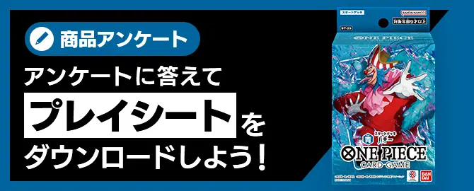 アンケートに答えてプレイシートをダウンロードしよう！