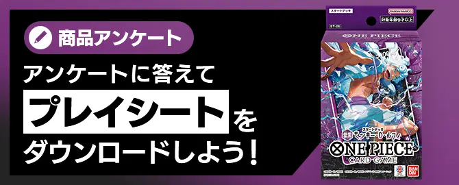 アンケートに答えてプレイシートをダウンロードしよう！