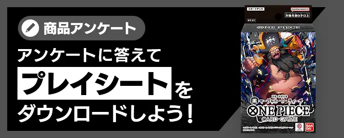 アンケートに答えてプレイシートをダウンロードしよう！