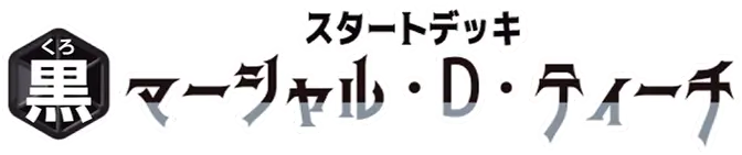 スタートデッキ 黒 マーシャル・D・ティーチ【ST-27】