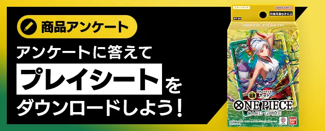 アンケートに答えてプレイシートをダウンロードしよう！