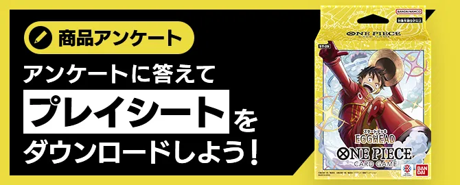 アンケートに答えてプレイシートをダウンロードしよう！