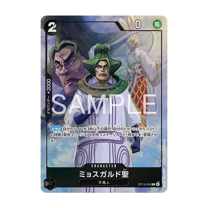 『プレミアムカードコレクション - ベストセレクション vol.6 - OP13-092 ミョスガルド聖』のカード画像