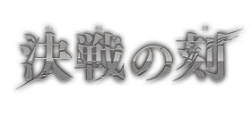 OP-16 決戦の刻