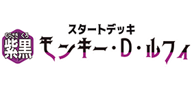 ST-26 紫黒 モンキー・D・ルフィ