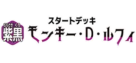 ST-26 紫黒 モンキー・D・ルフィ
