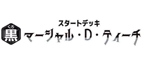 ST-27 黒 マーシャル・D・ティーチ
