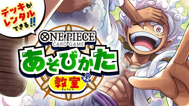 「あそびかた教室」8月も開催！対象店舗に行ってレンタルデッキでワンピカードを体験しよう！