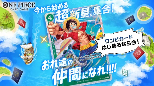 今から始める超新星、集合！この夏はワンピカードを楽しみつくそう！特設サイトオープン！