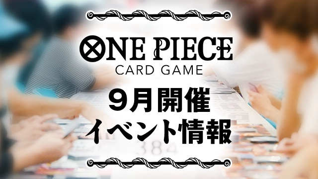 9月開催イベントの最新情報をチェックしよう！