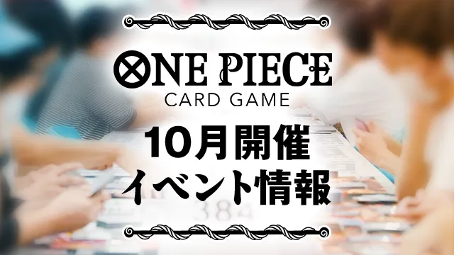 10月開催イベントの最新情報をチェックしよう！