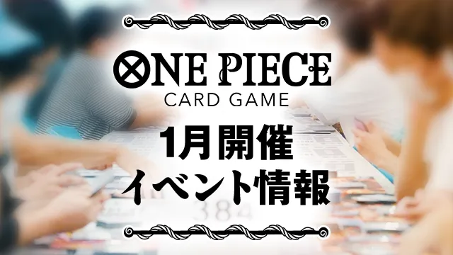 1月開催イベントの最新情報をチェックしよう！