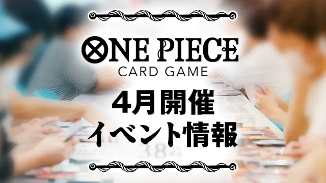 4月開催イベントの最新情報をチェックしよう！