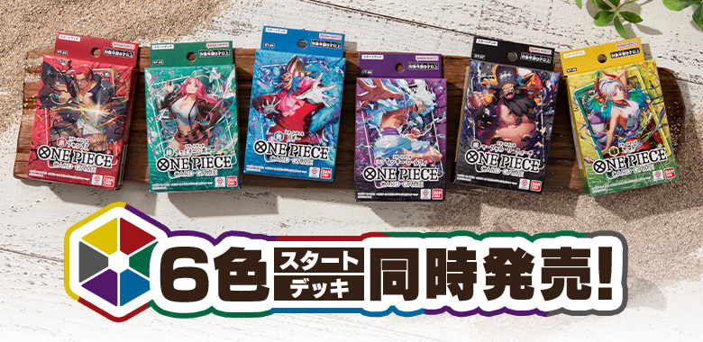 6色スタートデッキ同時発売！