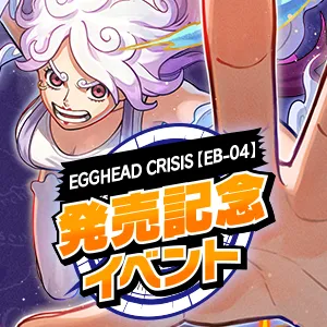 EGGHEAD CRISIS【EB-04】発売記念イベント