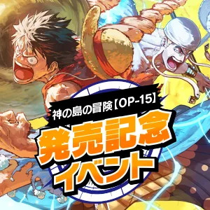 神の島の冒険【OP-15】発売記念イベント