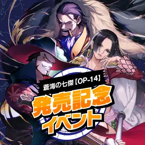 蒼海の七傑【OP-14】発売記念イベント