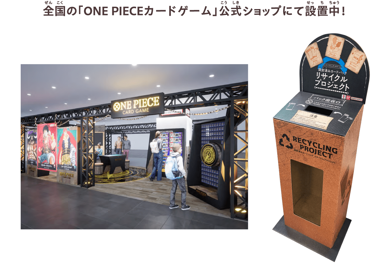 全国の「ONE PEICEカードゲーム」公式ショップにて設置中！