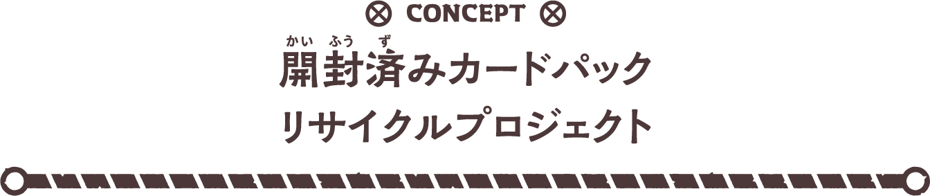 開封済みカードパックリサイクルプロジェクト