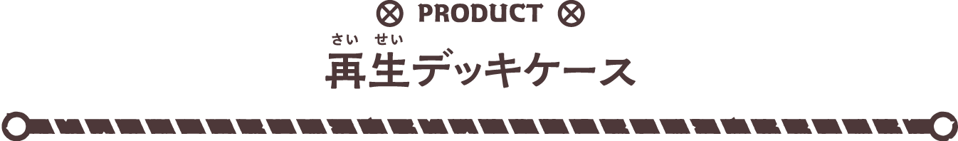 再生デッキケース