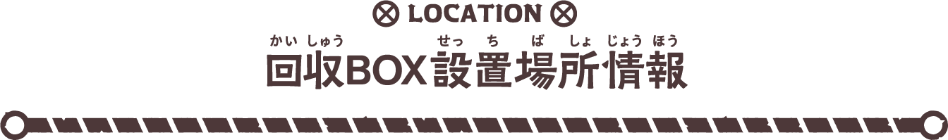 回収BOX設置場所情報