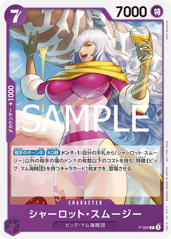 シャーロット・スムージー