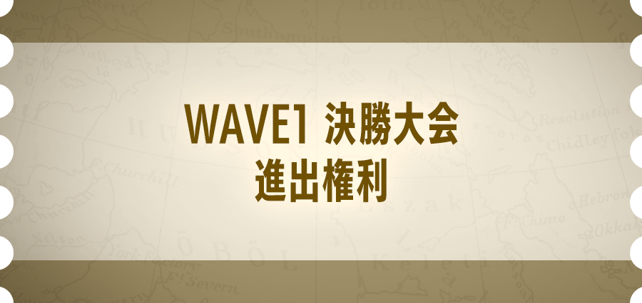 WAVE1 決勝大会 進出権利