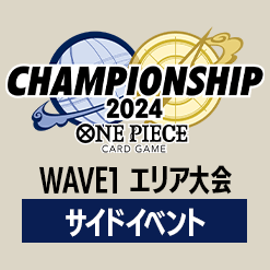 「チャンピオンシップ2024 WAVE1 エリア大会 サイドイベント」を公開