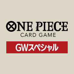 「ONE PIECEカードゲーム GWスペシャル」応募受付中