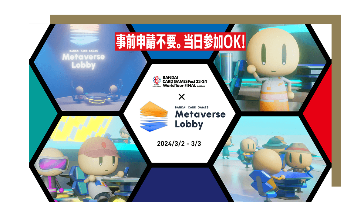 [終了]BANDAI CARD GAMES Fest23-24 World Tour FINAL in Metaverse Lobby ONE PIECEカードゲーム 大交流会