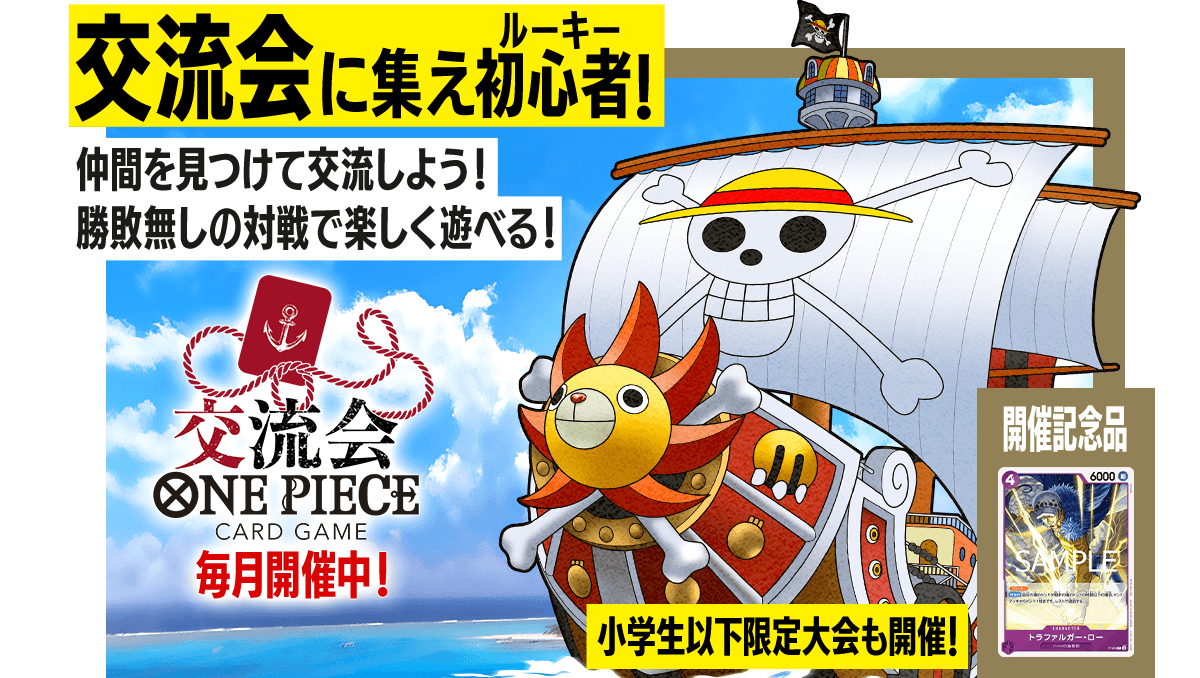 ONE PIECEカードゲーム 交流会