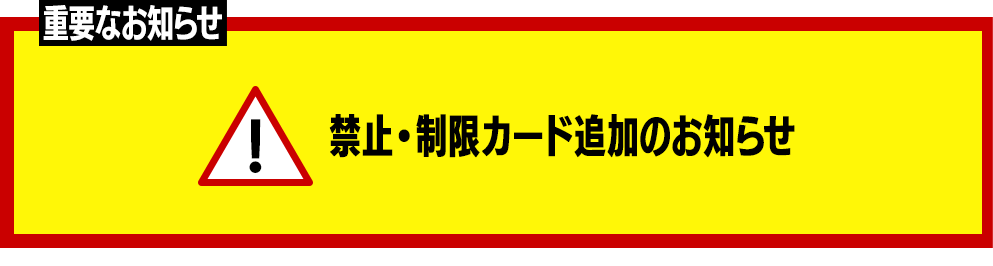 禁止・制限カード追加のお知らせ