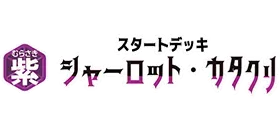 スタートデッキ 紫 シャーロット・カタクリ【ST-34】