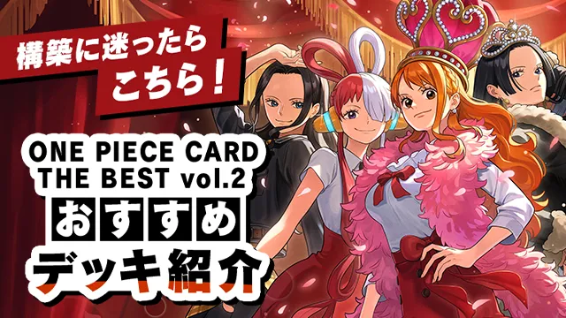 「エクストラブースター ONE PIECE Heroines Edition【EB-03】」収録カードを使用したおすすめデッキを紹介!